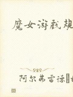魔女游戏规则