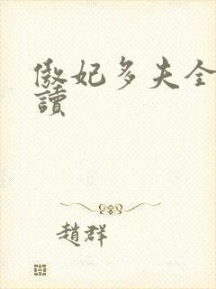 傲妃多夫全文阅读