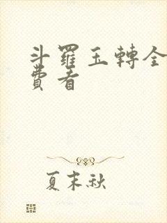 斗罗玉转全部免费看