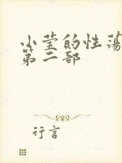 小莹的性荡生活第二部