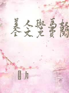 美人与马奴晋江全文免费阅读