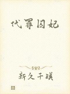 代罪囚妃