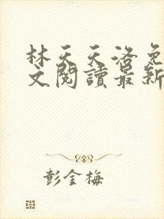 林天天洛免费全文阅读最新下载