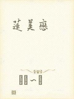 莲美恋