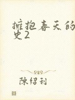 拥抱春天的罗曼史2