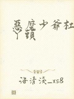 恶魔少爷杠上拽丫头