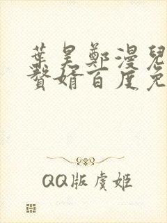 叶昊郑漫儿绝世赘婿百度免费阅读