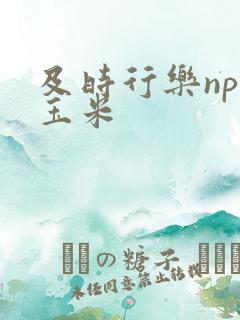 及时行乐nph玉米