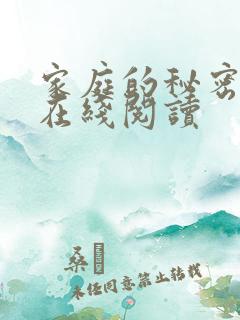 家庭的秘密全文在线阅读