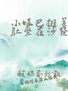 小哑巴挺着个孕肚坐在沙发