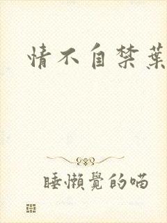 情不自禁叶玉卿