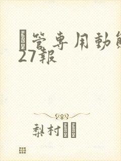 摥管专用动态图27报