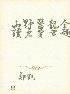 山野医龙全文阅读免费笔趣阁