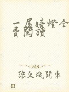 一屋暗灯全文免费阅读