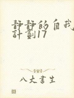 静静的自我改造计划17