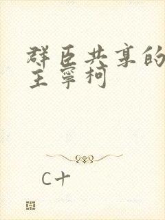 群臣共享的小公主宁柯