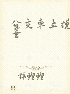 公交车上摸到花蒂