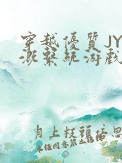 穿越优质JY灌溉系统游戏