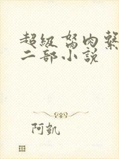超级胬肉系统第二部小说