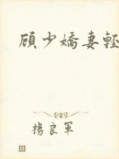 顾少娇妻轻点虐