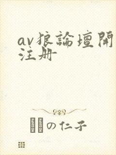 av狼论坛开放注册