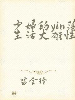 少妇的yin荡生活大雄性事