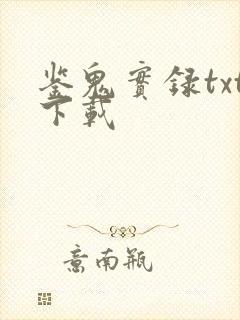 鉴鬼实录txt下载