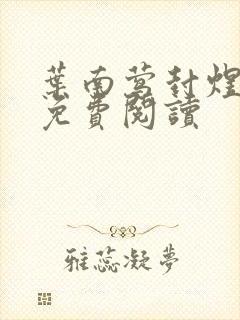 叶南莺封煜小说免费阅读