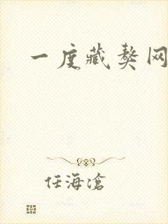 一度藏獒网