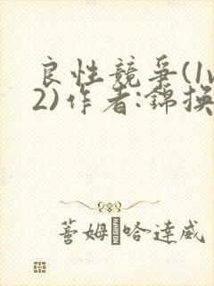 良性竞争(1v2)作者:锦换