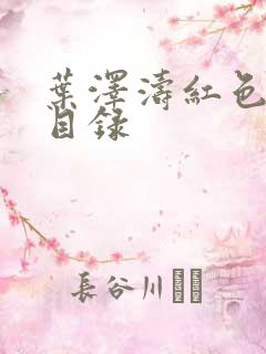 叶泽涛红色仕途目录