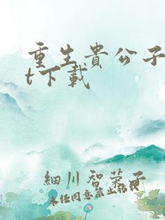 重生贵公子txt下载