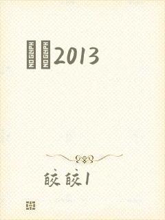 С˵2013