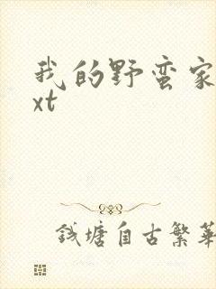 我的野蛮家教txt