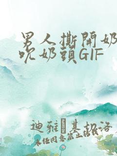 男人撕开奶罩揉吮奶头GIF