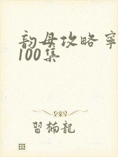 韵母攻略宁秋婉100集