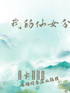 我的仙女分身