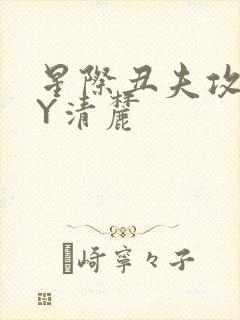 星际丑夫攻略BY清麓