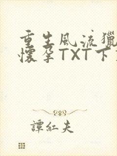 重生风流猎艳全怀孕TXT下载