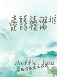 老头猛挺进王进霞的体内