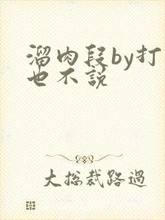 溜肉段by打死也不说