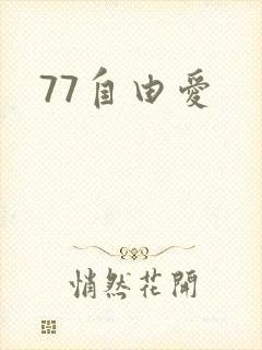77自由爱