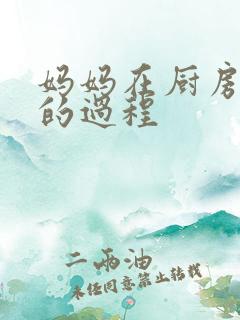 妈妈在厨房洗碗的过程