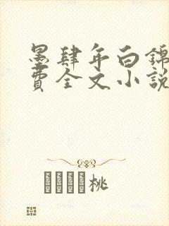 墨肆年白锦瑟免费全文小说最新