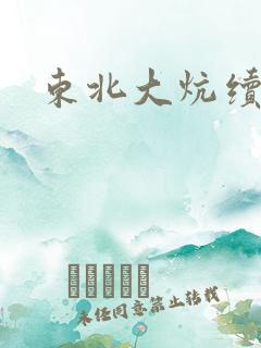 东北大炕续