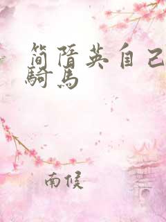 简隋英自己扩充骑马