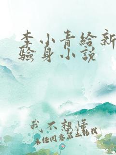 李小青给新媳妇验身小说