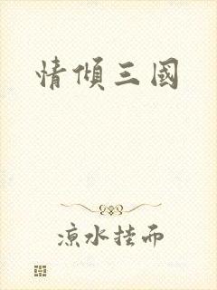 情倾三国