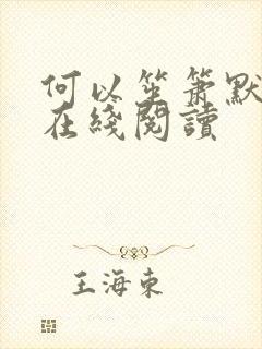 何以笙箫默小说在线阅读