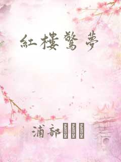 红楼惊梦